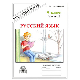 Русский язык. 9 класс. Рабочая тетрадь. Часть 2