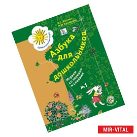 Азбука для дошкольников. Играем со звуками и словами. Рабочая тетрадь №1