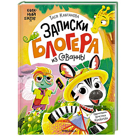Записки блогера из саванны