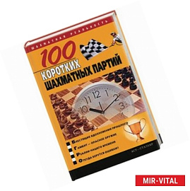 100 коротких шахматных партий