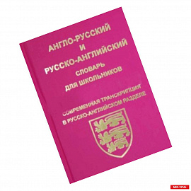 Англо-русский, русско-английский словарь для школьников и студентов