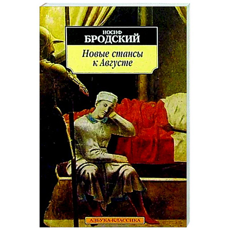 Фото Новые стансы к Августе
