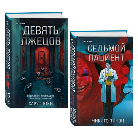 Фото Девять лжецов. Седьмой пациент (Комплект из 2-х книг)