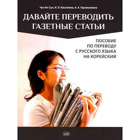 Фото Давайте переводить газетные статьи. Пособие по переводу с русского языка на корейский