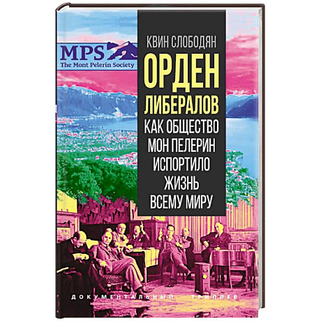 Фото Орден либералов. Как общество Мон Пелерин испортило жизнь всему миру
