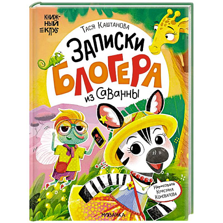 Фото Записки блогера из саванны