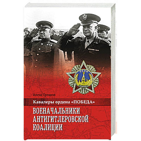 Фото Военачальники Антигитлеровской коалиции