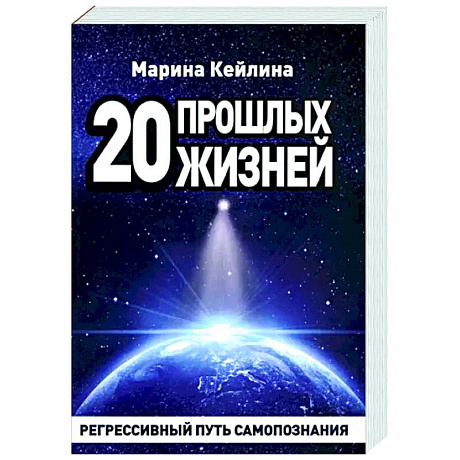 Фото 20 прошлых жизней. Регрессивный путь самопознания