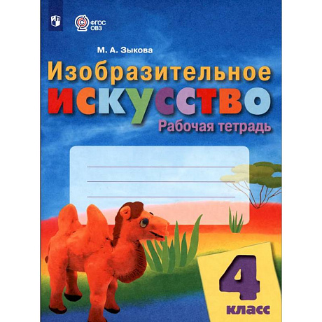 Фото Изобразительное искусство. 4 класс. Рабочая тетрадь. ОВЗ