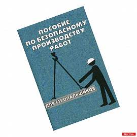 Пособие по безопасному производству работ для стропальщиков