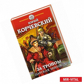 За троном. Царская милость 
