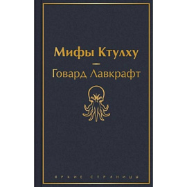 Классика ужаса. Комплект из 5 книг: Золотой жук, Призрак Оперы, Дракула, Мифы Ктулху, Война миров. Человек-невидимка