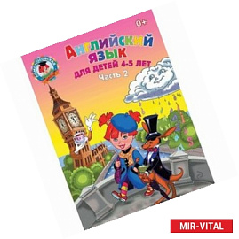 Английский язык: для детей 4-5 лет