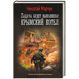 Zадача будет выполнена! Крымский котел