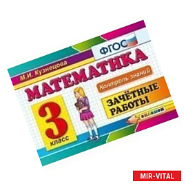Математика. 3 класс. Зачетные работы. ФГОС