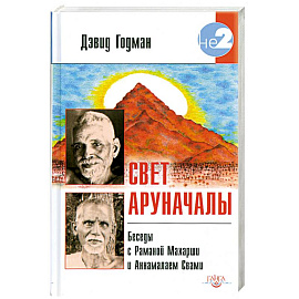 Свет Аруначалы. Беседы с Раманой Махарши и Аннамалаем Свами