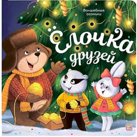 Фото Волшебные огоньки. Ёлочка друзей