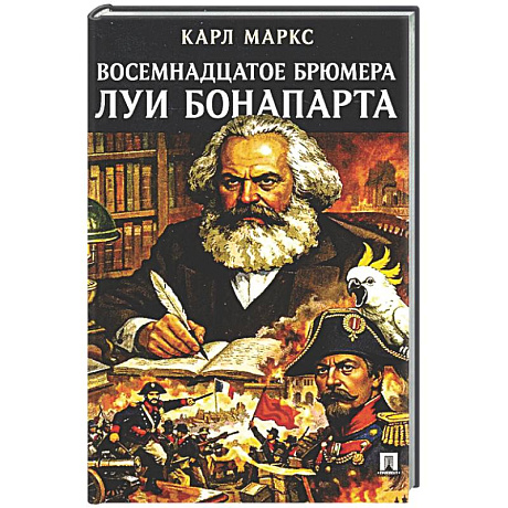 Фото Восемнадцатое брюмера Луи Бонапарта
