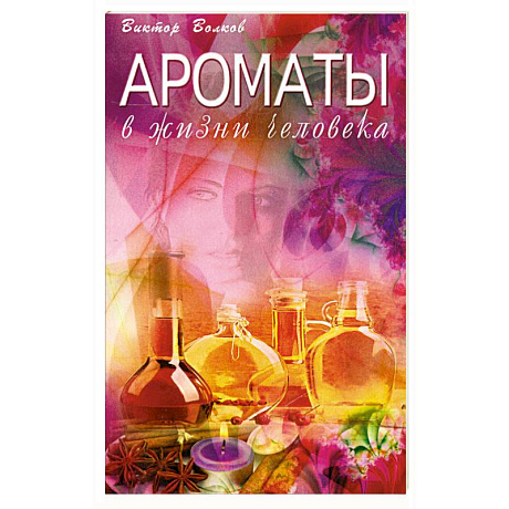 Фото Ароматы в Жизни человека