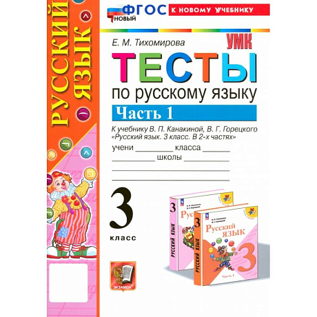 Фото Русский язык. 3 класс. Тесты к учебнику В. П. Канакиной, В. Г. Горецкого. Часть 1