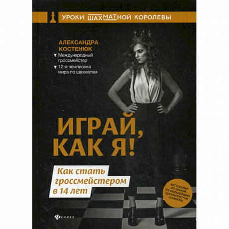 Фото Играй, как я! Как стать гроссмейстером в 14 лет