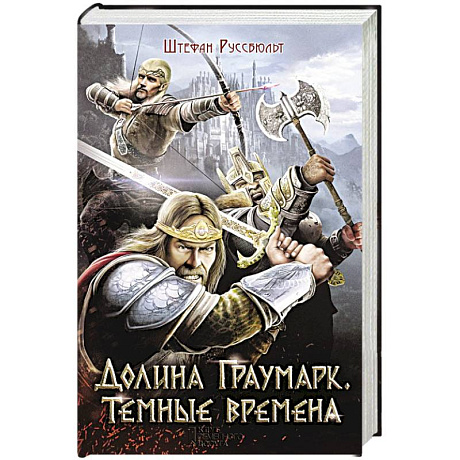 Фото Долина Граумарк. Темные времена