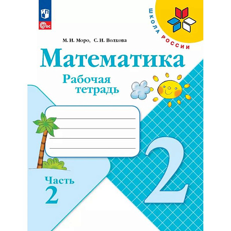 Фото Математика 2 класс Рабочая тетрадь Часть 2