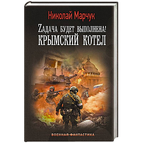 Фото Zадача будет выполнена! Крымский котел