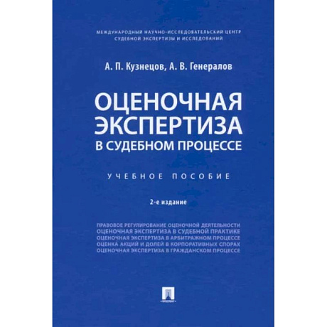 Фото Оценочная экспертиза в судебном процессе. Учебное пособие