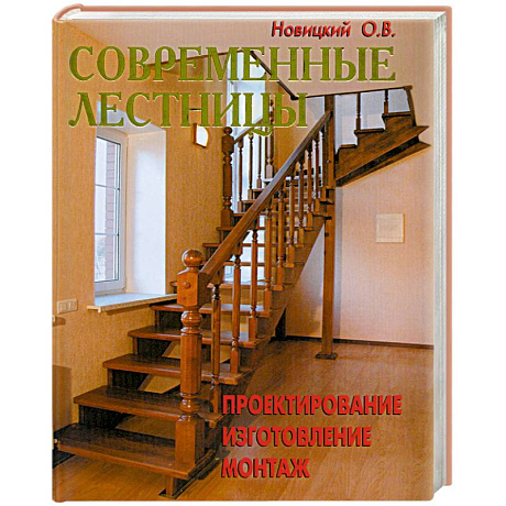 Фото Современные лестницы. Проектирование, изготовление, монтаж