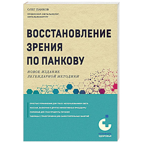 Фото Восстановление зрения по Панкову. Новое издание легендарной методики
