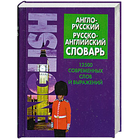 Англо-русский, русско-английский словарь. 12500 современных слов и выражений