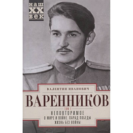 Неповторимое. Т.1. О мире и войне. Парад Победы. Жизнь без войны