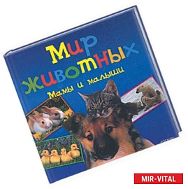Мир животных. Мамы и малыши