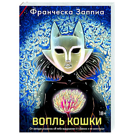 Вопль кошки