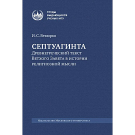 Септуагинта: древнегреческий текст Ветхого Завета в истории религиозной мысли. 3-е изд., испр