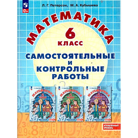 Математика  6 класс. Самостоятельные и контрольные работы
