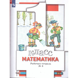 Математика 1 класс. Рабочая тетрадь. Комплект из трёх рабочих тетрадей. Часть 3