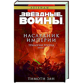 Звёздные войны. Траун. Наследник Империи