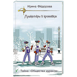 Тайна 'Общества дураков'