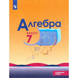 Алгебра. 7 класс. Учебник. Углублённый уровень. ФП. ФГОС