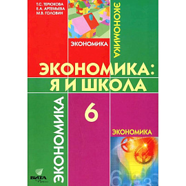 Экономика. Я и школа. Учебное пособие для 6 класса