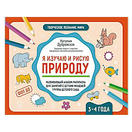 Я изучаю и рисую природу. Развивающий альбом-раскраска для занятий с детьми младшей группы детского сада. 3-4 года