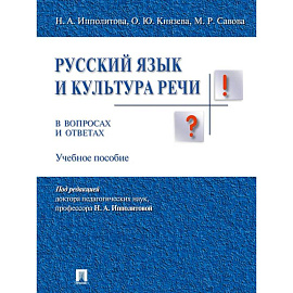 Русский язык и культура речи в вопросах и ответах.Уч.пособие