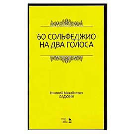 60 сольфеджио на два голоса. Учебное пособие