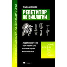 Репетитор по биологии для старшеклассников и поступающих в вузы