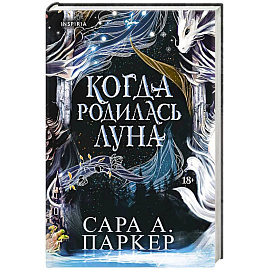 Когда родилась луна