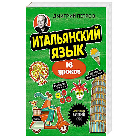 Итальянский язык, 16 уроков. Базовый курс