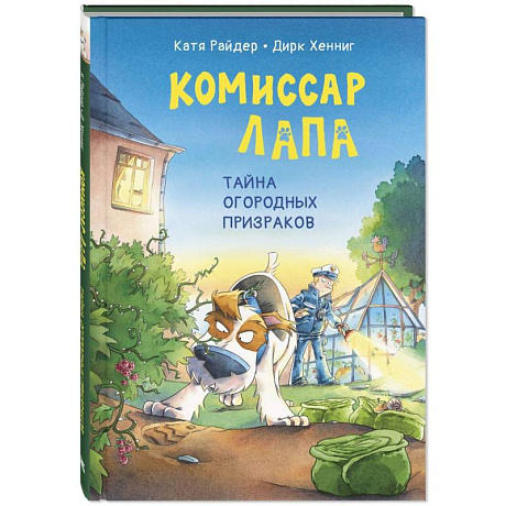 Фото Комиссар Лапа. Тайна огородных призраков
