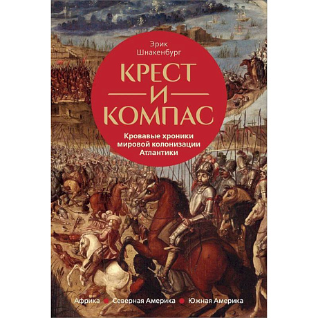 Фото Крест и компас: Кровавые хроники мировой колонизации Атлантики